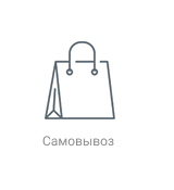 Самовывоз Самовывоз