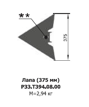 Лапа (375 мм) РЗЗ.Т394.08.00 Алмаз