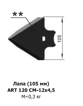Лапа (105мм) ART 120 СМ-12х4,5 для S-образной стойки Алмаз
