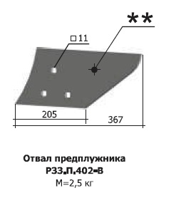 Отвал предплужника РЗЗ.П.402-В