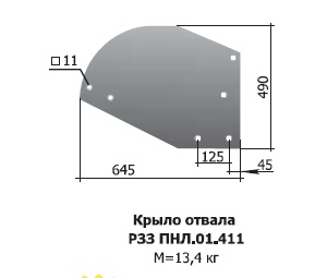 Крыло ПНЛ-01411