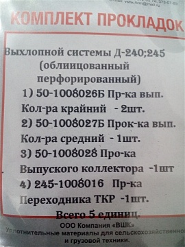 Ремкомплект выхлопной системы Д-240/245 (перфорация металл) 5 поз.