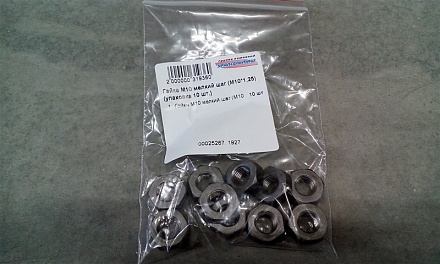 Гайка М10*1,25 мелкий шаг (упаковка 10 шт.)