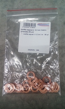 Шайба медная d  9,3 мм 2-волн. (упаковка 50 шт)