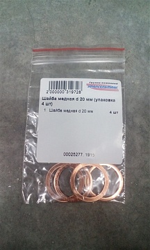 Шайба медная d 20 мм (упаковка 4 шт)