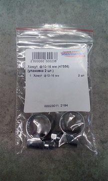 Хомут ф10-16 мм (47556) (упаковка 2 шт.)