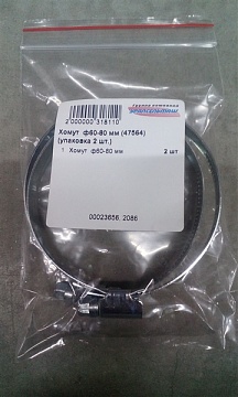 Хомут ф60-80 мм (47564) (упаковка 2 шт.)