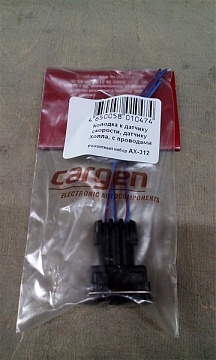 Колодка к датч. дроссельной заслонки, распред вала с проводами (Cargen) АХ-312