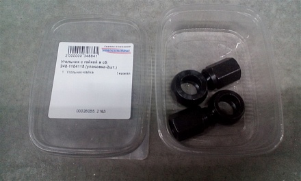 Угольник с гайкой в сб. 240-1104115 (упаковка-2шт.)