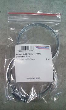 Хомут ф50-70 мм (47584) (упаковка 2 шт.)