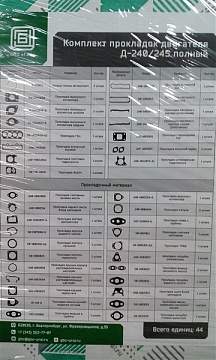 Набор прокладок двигателя Д-240/245 (полный) ("ПМ ГБЦ")
