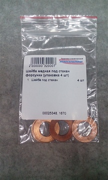 Шайба медная под стакан форсунки (упаковка 4 шт)
