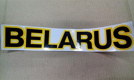 Наклейка BELARUS