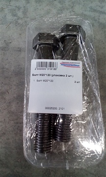 Болт М20*120 (упаковка 2 шт.)