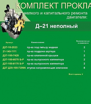 Набор прокладок двигателя Д-21