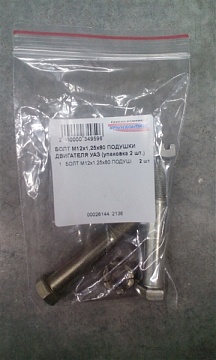 БОЛТ М12х1,25х80 ПОДУШКИ ДВИГАТЕЛЯ УАЗ 205469-П8 (упаковка 2 шт.)