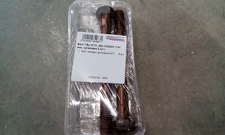 Болт головки цилиндров МТЗ 240-1002047 (137 мм) (ММЗ) (уп. 2 шт.)