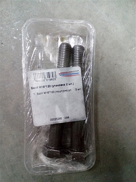 Болт М16*120 (упаковка 2 шт.)