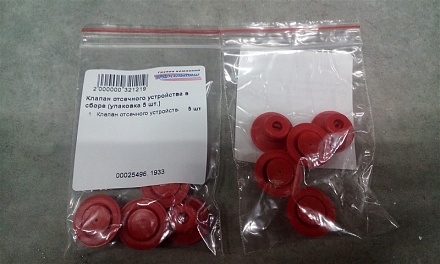 Клапан отсечного устройства в сборе (упаковка 5 шт.)