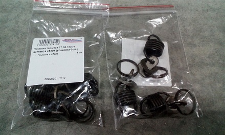 Пружина тормоза 77.38.163 (5 витков) в сборе (упаковка-3шт.)