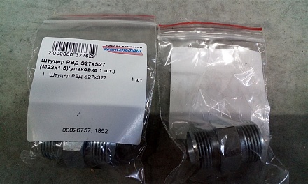 Штуцер РВД (соединительный) S27хS27 (М22х1,5)(упаковка 1 шт.)