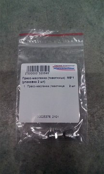 Пресс-масленка (тавотница) М8*1 (упаковка 2 шт)