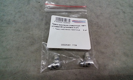 Пресс-масленка (тавотница) М8*1 угловая 90 (упаковка 2 шт)