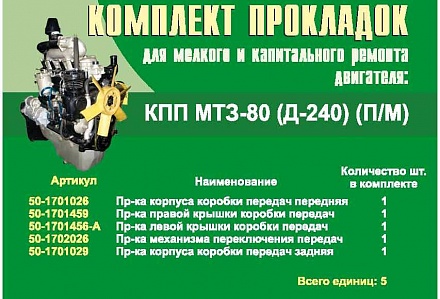 Комплект паронит. прокладок КПП МТЗ -80 240-1700001