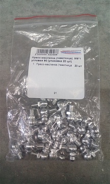 Пресс-масленка (тавотница) М6*1 угловая 90 (упаковка 20 шт)