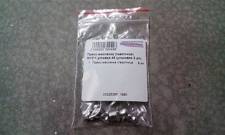 Пресс-масленка (тавотница) М10*1 угловая 45 (упаковка 2 шт)