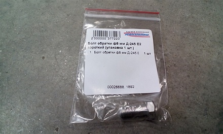 Болт-штуцер обратки ф8 мм Д-245 Евро2 (корот) 240-1104787 (упаковка 1 шт.)