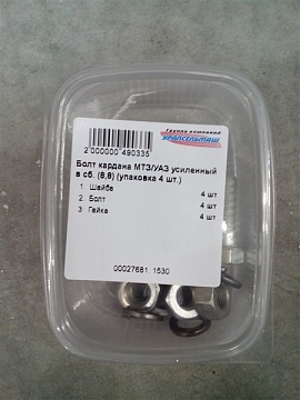 Болт карданный МТЗ/УАЗ усиленный в сб. (8,8) (упаковка 4 шт.)