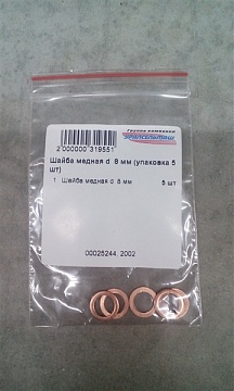 Шайба медная d  8 мм (упаковка 5 шт)