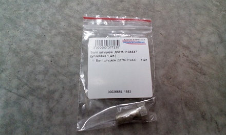 Болт штуцера  Д37М-1104337 (упаковка 1 шт.)