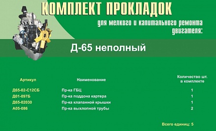 Набор прокладок двигателя Д-65