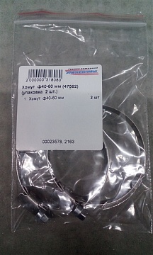 Хомут ф40-60 мм (47562) (упаковка 2 шт.)