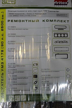 НАБОР ПРОКЛАДОК ДВИГАТЕЛЯ УМЗ 417 ( 90л.с).Самори 417-1009936
