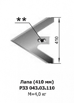 Лапа (410 мм) культиватора КПЭ-3.8 Алмаз РЗЗ.043.03.110