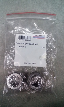 Гайка М18 (упаковка 2 шт.)