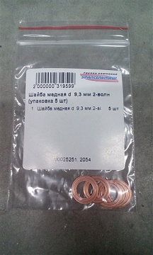 Шайба медная d  9,3 мм 2-волн. (упаковка 5 шт)