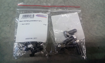 Болт М8*20 (упаковка 4 шт.)