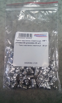 Пресс-масленка (тавотница) М8*1 угловая 90 (упаковка 20 шт)