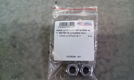 ГАЙКА ШПИЛЬКИ ГОЛ.БЛОКА на 11 292798-П8 (упаковка-2шт.)