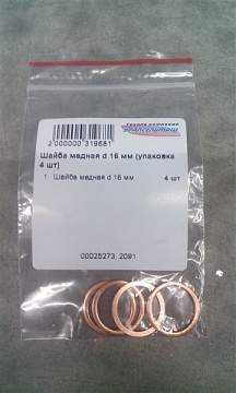 Шайба медная d 16 мм (упаковка 4 шт)