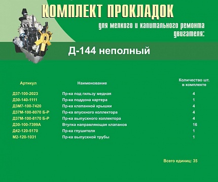 Набор прокладок двигателя Д-144