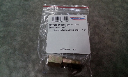 Штуцер обратки Д-240 240-1111112 (упаковка 1 шт.)