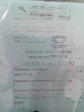 Комплект установочных прокладок ТКР-9-12, ТКР-К-36 (4 поз.)
