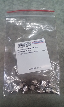 Колпачок камеры металл (упаковка 10 шт)