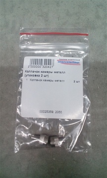 Колпачок камеры металл (упаковка 2 шт)