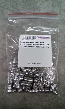 Пресс-масленка (тавотница) М10*1 угловая 90 (упаковка 20 шт)
